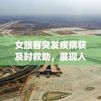 女旅客突发疾病获及时救助,展现人文关怀与紧急救援力量瞬间温暖人心